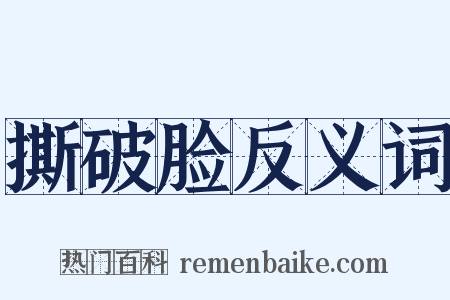 撕破脸反义词是什么意思的图片